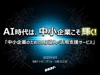 BBドライビングフォース、中小企業のAI導入を支援する 新サービスを6月より提供開始