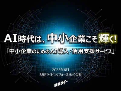 BBドライビングフォース、中小企業のAI導入を支援する 新サービスを6月より提供開始
