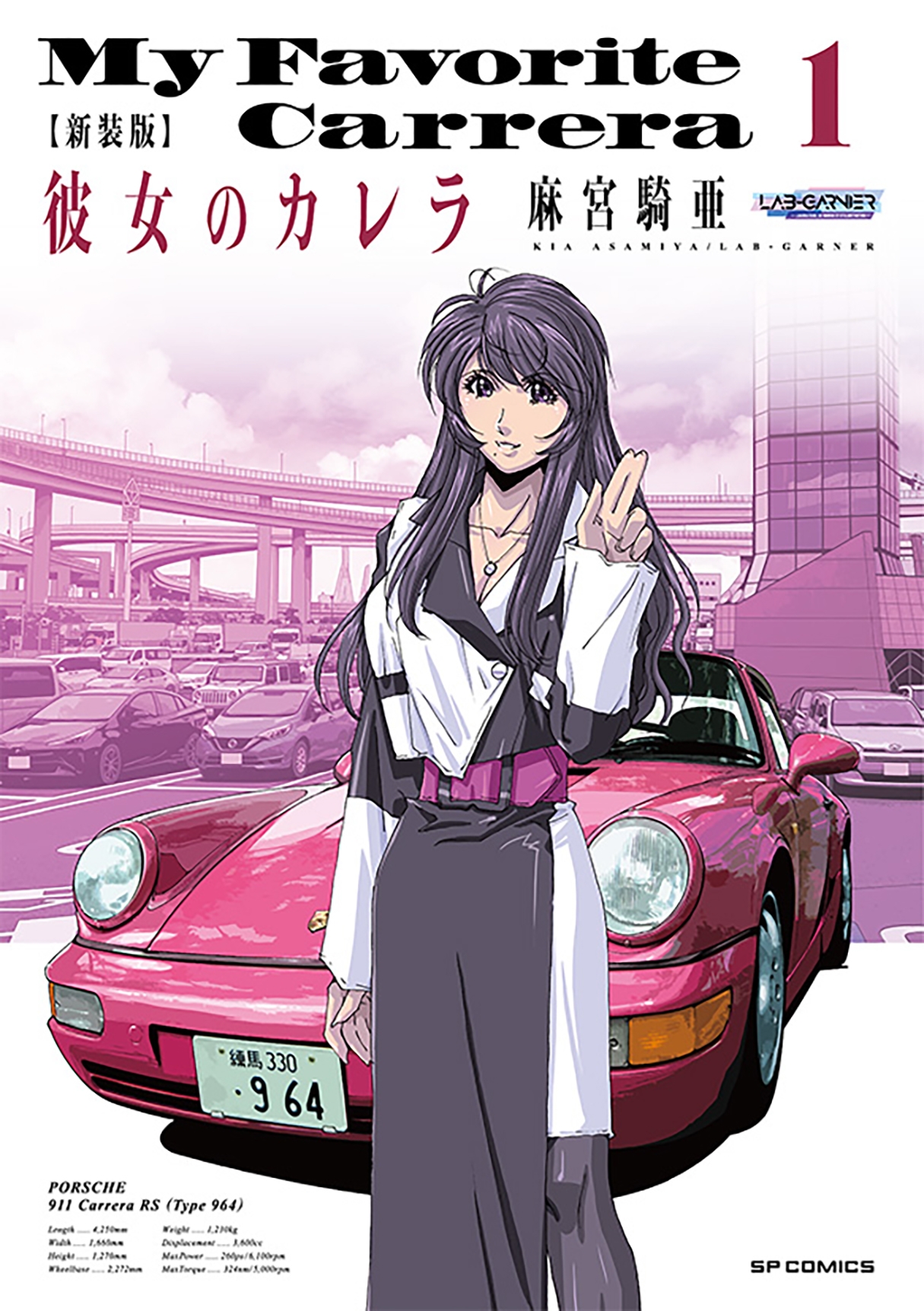 『新装版 彼女のカレラ』①書影