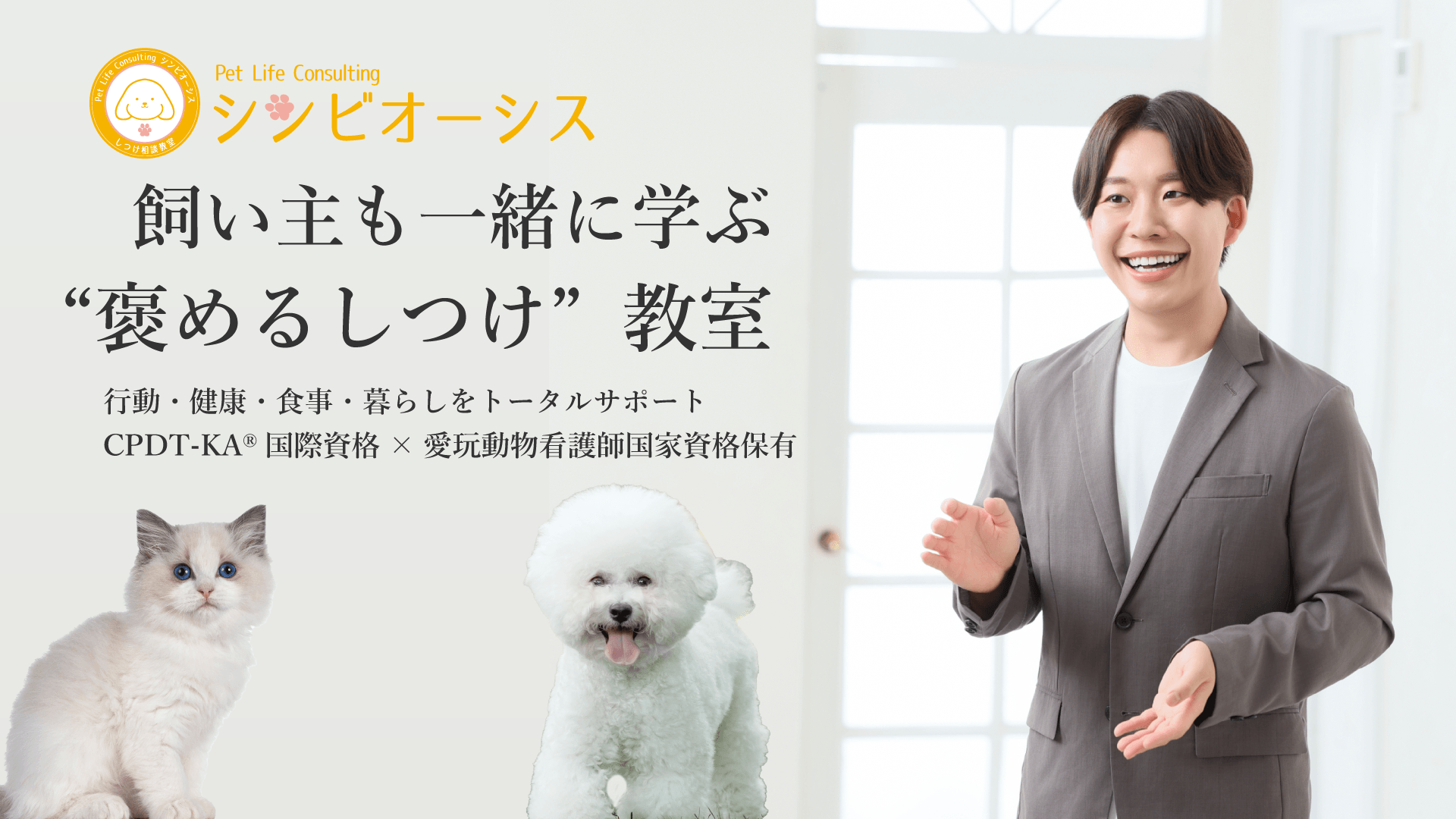 犬猫専門飼育相談&しつけ教室Pet Life Consulting シンビオーシス