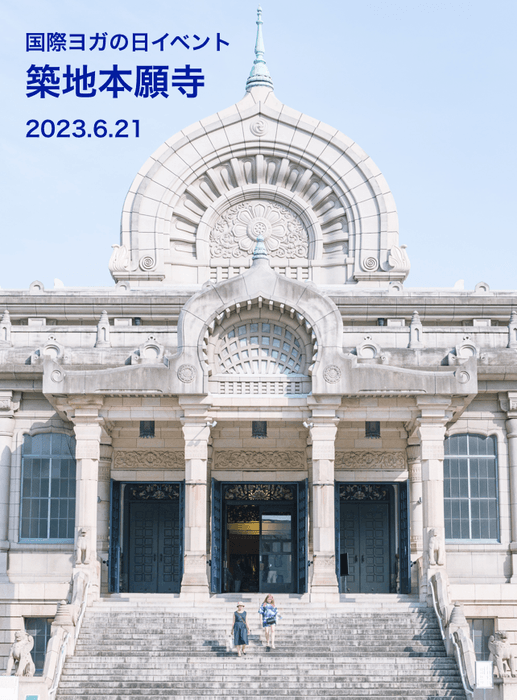 開催場所:築地本願寺(浄土真宗本願寺派)