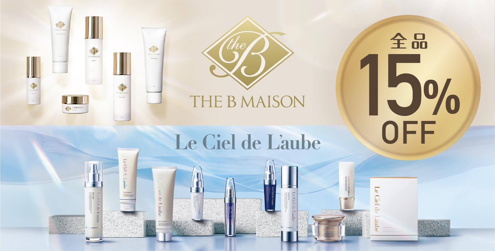サロンで大人気!アクシージアの人気ブランド「ザ ビー メゾン(THE B MAISON)」と「ルシエル ド ローブ(Le Ciel de L’aube)」商品が期間限定で15%オフ!