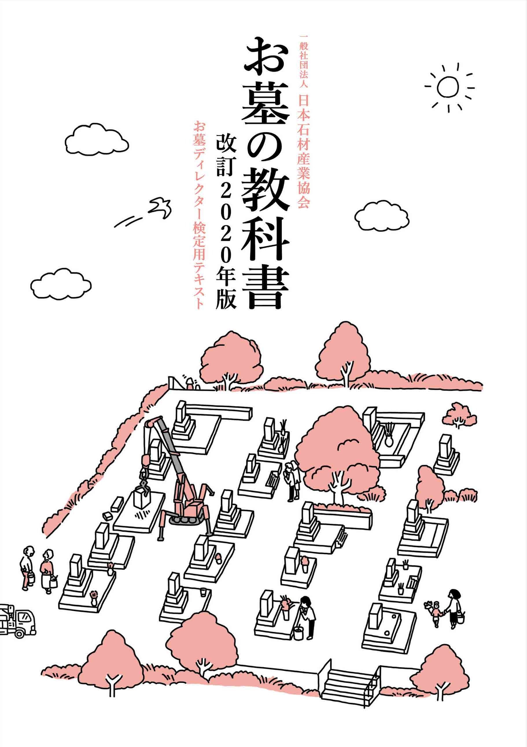 「お墓の教科書」(改訂2020年版)の表紙