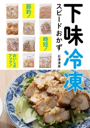 保存食・下味冷凍料理研究家 の石澤清美さんYouTube番組始めました