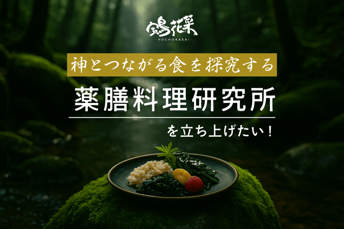 薬膳料理研究所