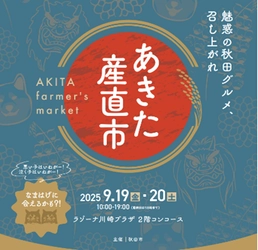 秋田市の豊かな食文化をお届けする「あきた産直市」　 ラゾーナ川崎プラザにて9月19日・20日に開催