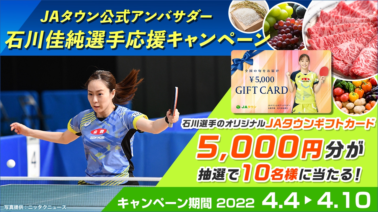 JAタウン公式アンバサダー石川佳純選手応援キャンペーン