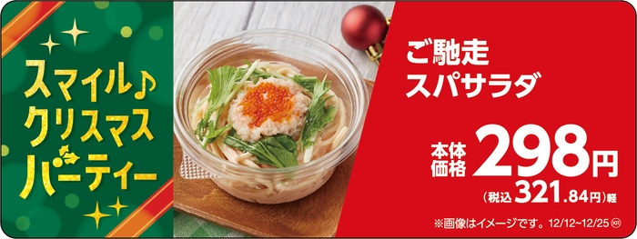 ご馳走スパサラダ販促物(画像はイメージです。)