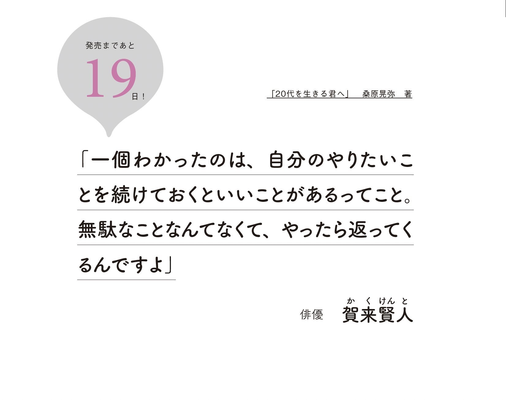 カウントダウンあと19日!