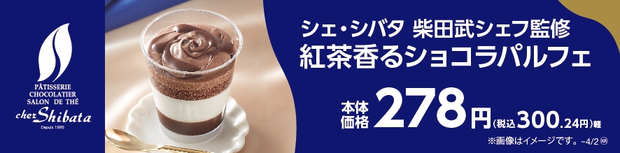 シェ・シバタ 柴田武シェフ監修 紅茶香るショコラパルフェ 販促画像