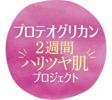 プロテオグリカン素材事務局　