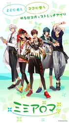 音声アプリ「ミミアロマ」3月下旬　リリース決定！！！ フィットネス×声優×キャラクターで癒されよう！ 八代拓、土岐隼一らキャスト、キャラクタービジュアル＆PV解禁！！