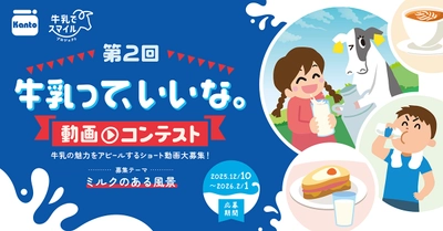 第2回「牛乳って、いいな。動画コンテスト」開催決定！