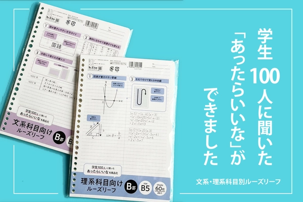 現役学生さんたちの声から生まれた 「理系・文系専用ルーズリーフ」 全国の100円ショップで新発売
