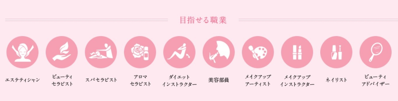 トータルビューティ学科 目指せる職業