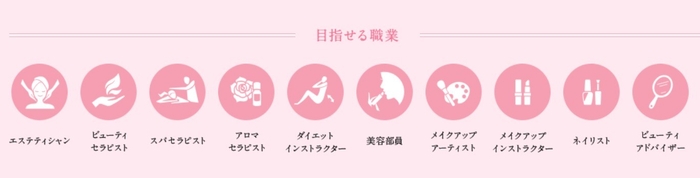トータルビューティ学科 目指せる職業