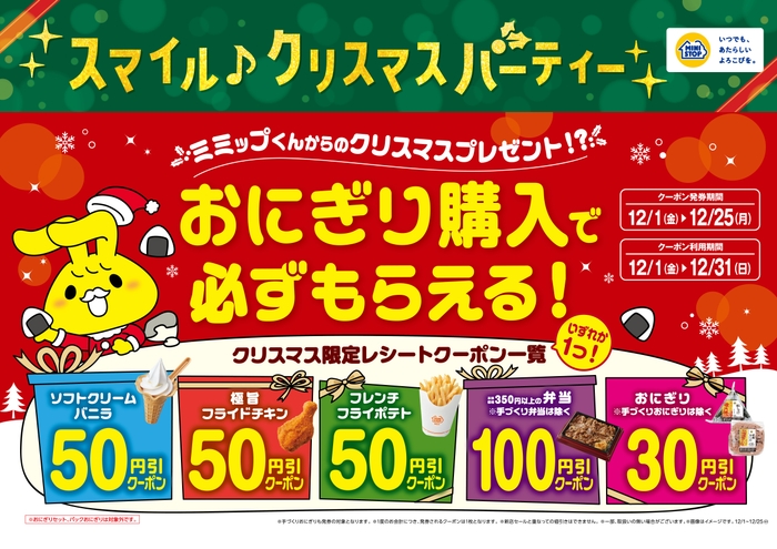 おにぎり購入で必ずもらえるクリスマス限定レシートクーポン販促物(画像はイメージです。)