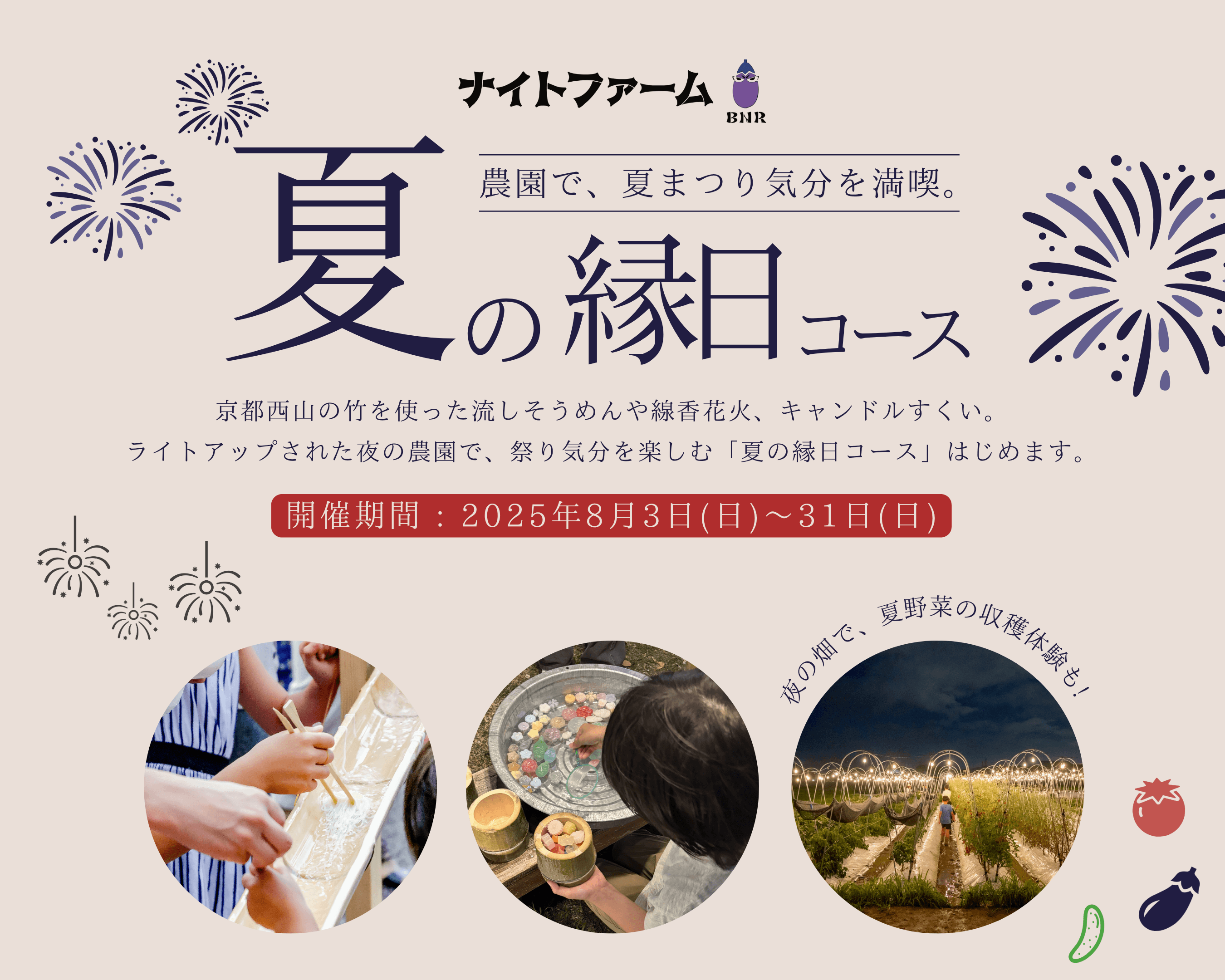 夏の縁日コース