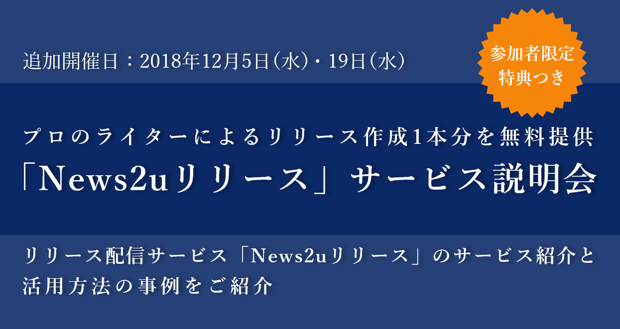 「News2uリリース」サービス説明会を追加開催