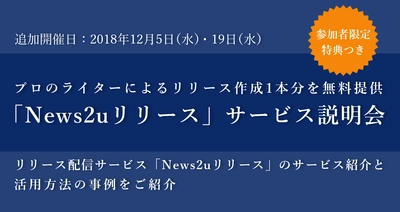リリース作成1本分が無料になる参加者限定特典つき！「News2uリリース」サービス説明会を12月5日（水）・19日（水）に追加開催