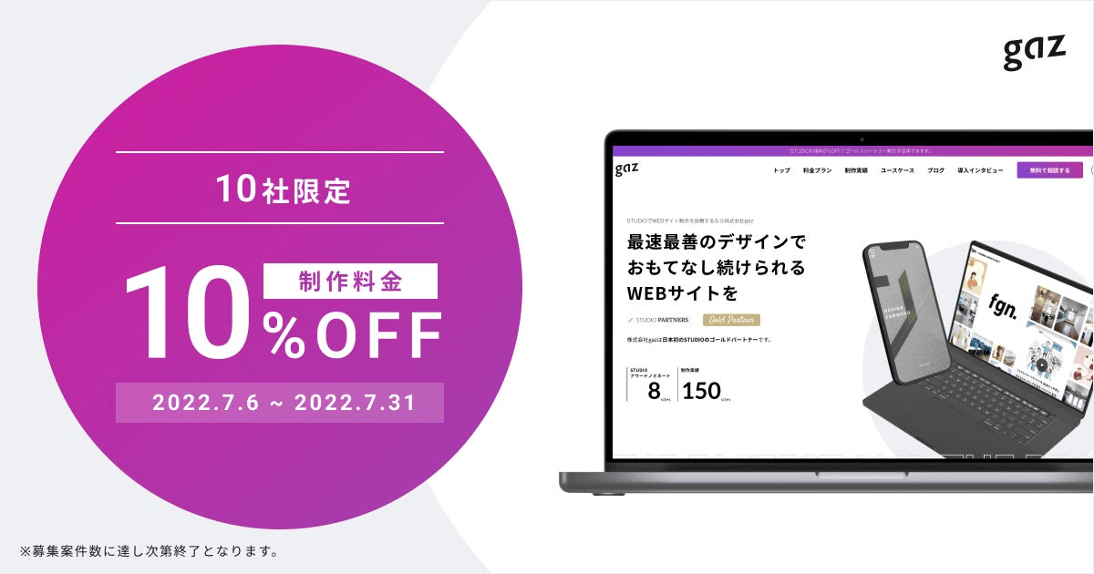 【10社限定!10%OFFキャンペーン開始】アイキャッチ