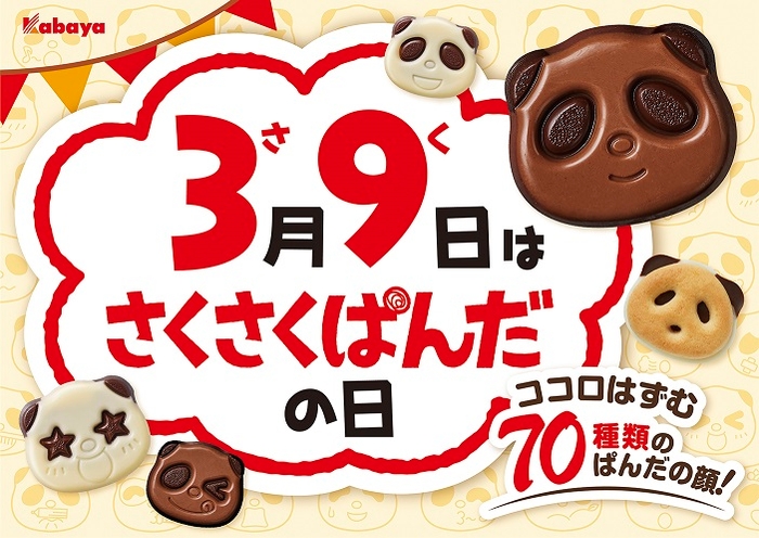 3月9日は『さくさくぱんだの日』!