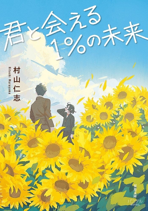 『君と会える1%の未来』表紙 🄫しまざきジョゼ/双葉社