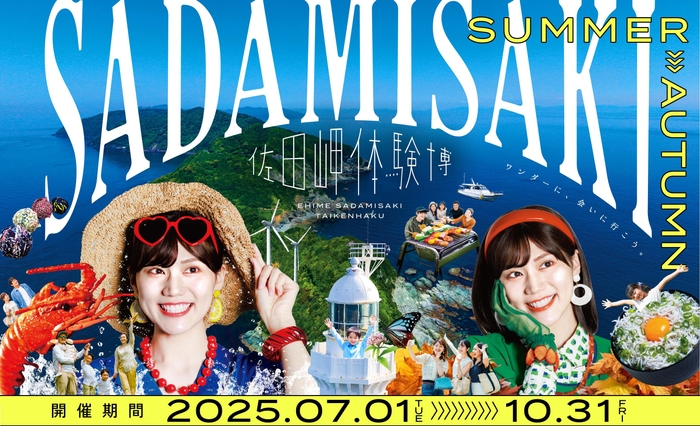 佐田岬体験博2025キービジュアル