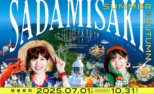 四国の最西端で驚き＆感動体験！ 『佐田岬体験博2025』7月1日より開幕