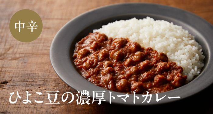 ひよこ豆の濃厚トマトカレー