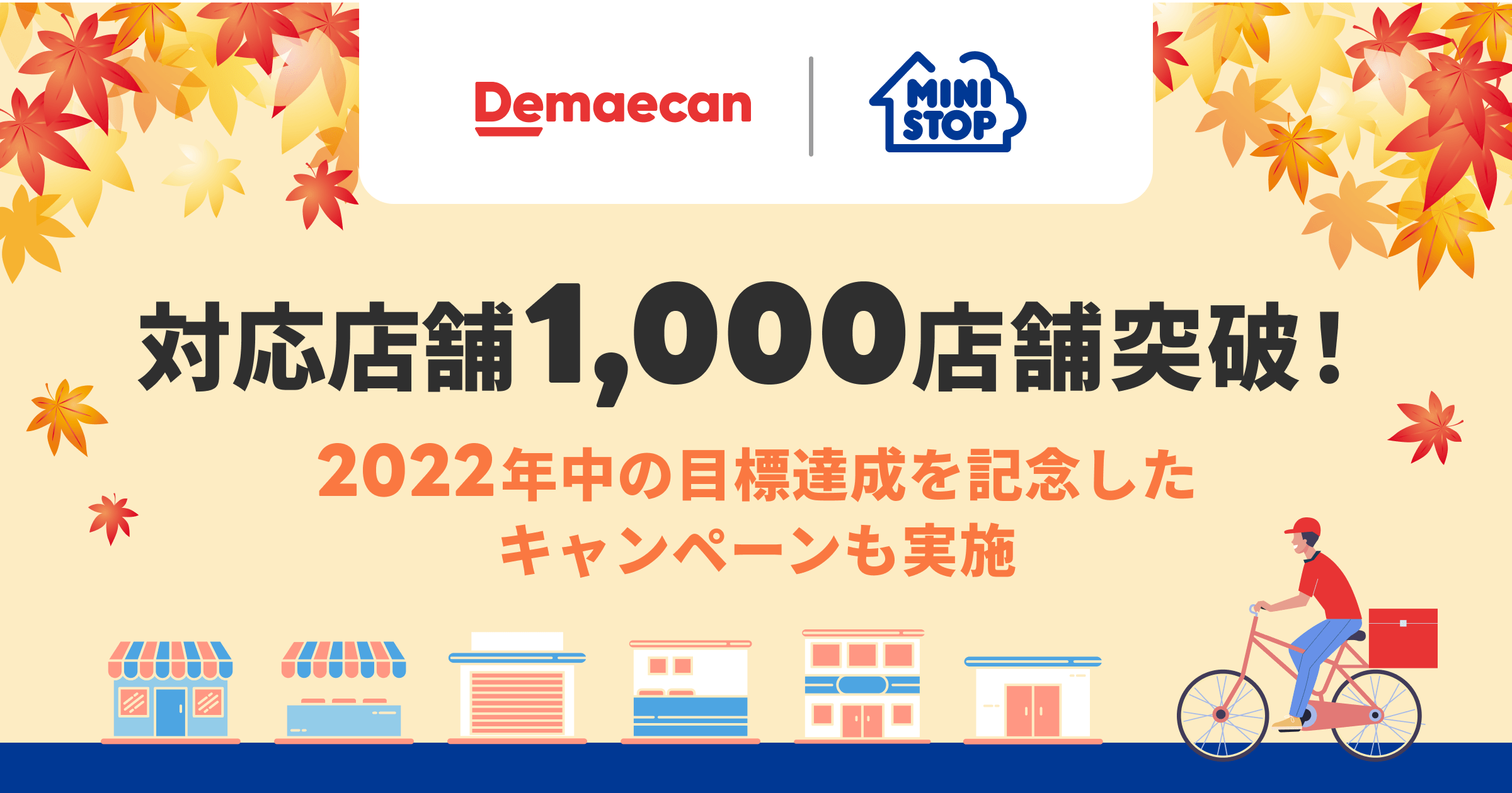 1000店突破告知