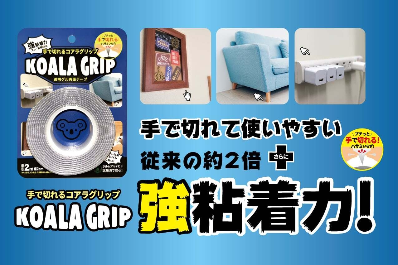 強力な固定力!手で必要な長さにカットできる