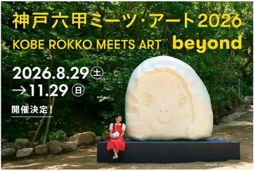 神戸六甲ミーツ・アート2026 beyond  開催決定！
