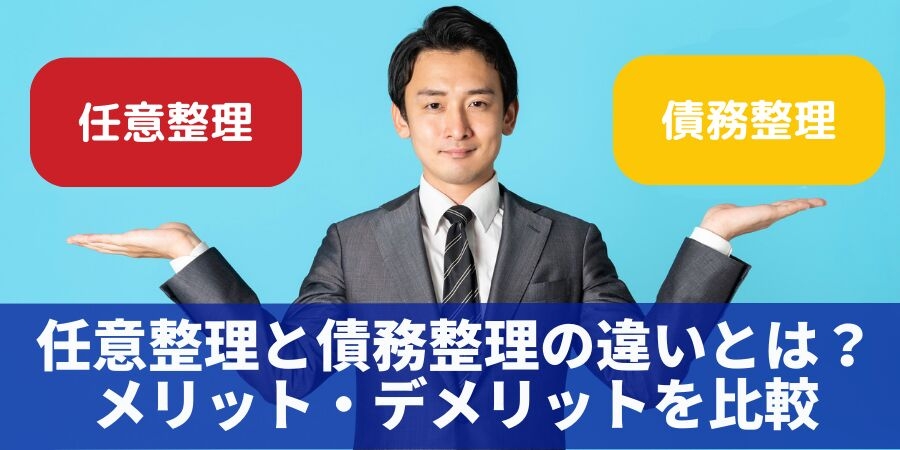 任意整理と債務整理の違いとは?メリット・デメリットを比較