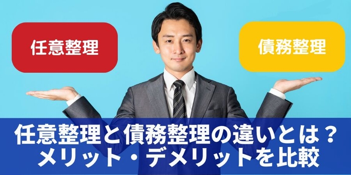 任意整理と債務整理の違いとは?メリット・デメリットを比較