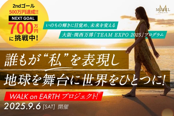 地球を舞台に自分を表現するプロジェクトで目標金額を達成！ 体感型ステージイベント開催に向け、7月31日まで継続して実施