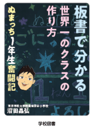 『板書で分かる世界一のクラスの作り方』書影