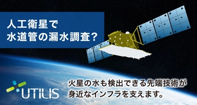 【火星の水の存在を調査する技術を応用しています！】Utilis社（ユーティリス社）漏水検知システム