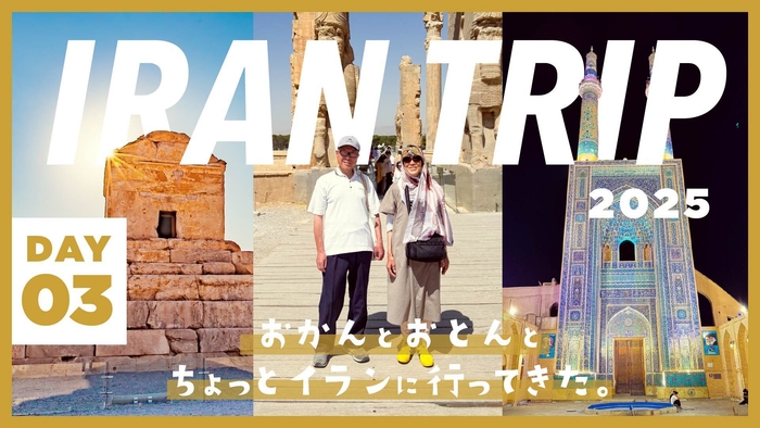 DAY3/ペルセポリスにヤズドの街！歴史を感じるイランの世界遺産ホッピング。