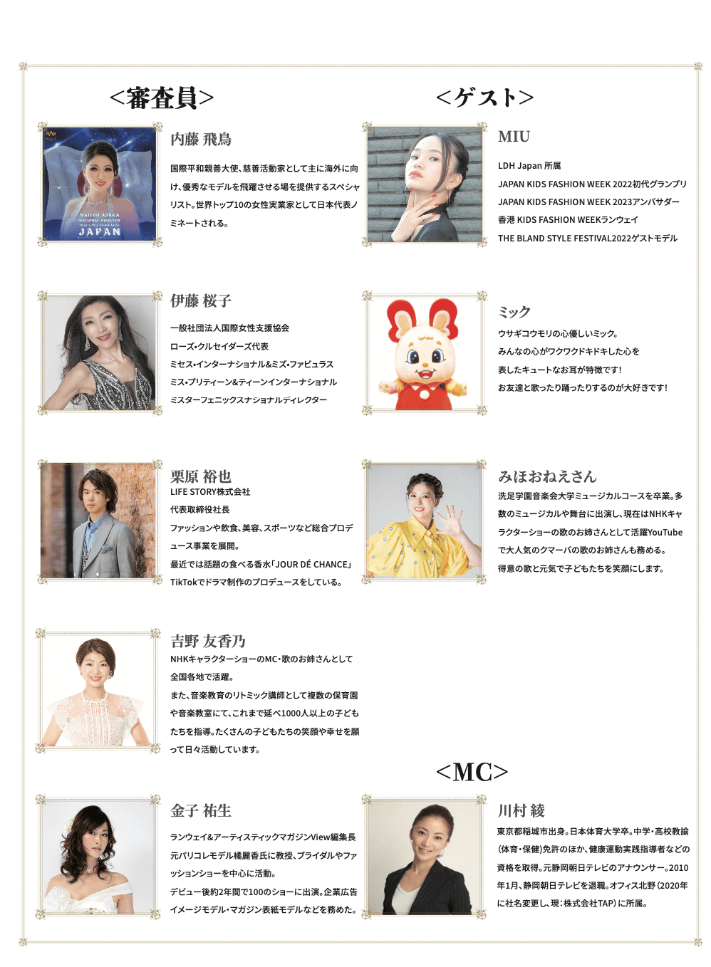 審査員、ゲスト