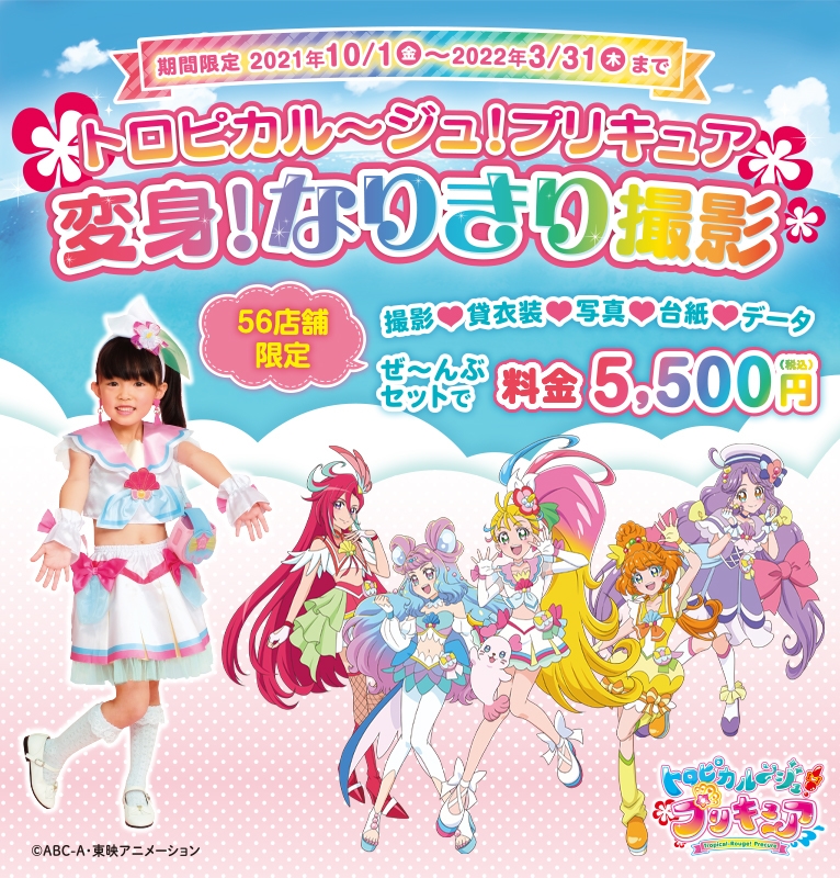 トロピカル~ジュ!プリキュア 変身!なりきり撮影