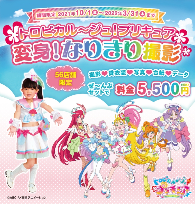 トロピカル~ジュ!プリキュア 変身!なりきり撮影