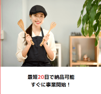 最短20日での納品OK!