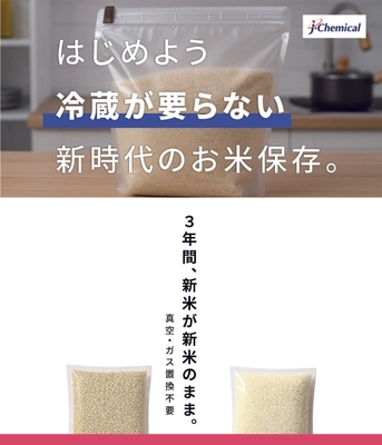 新商品「プロガードライスキープ」を10月6日に発売　 新米の水分量を3年間キープ、真空・乾燥剤不要で常温保存を実現