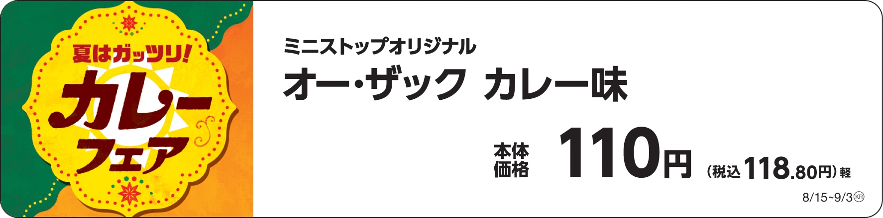 オー・ザックカレー味販促物画像(画像はイメージです。)