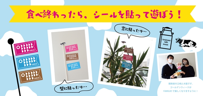 シールを貼って楽しもう!