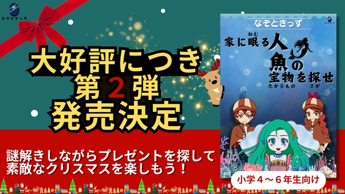 子供向け謎解き＆宝探しキットのなぞときっず第2弾　 「お家に隠された人魚の宝物を探せ」を12月10日に販売開始