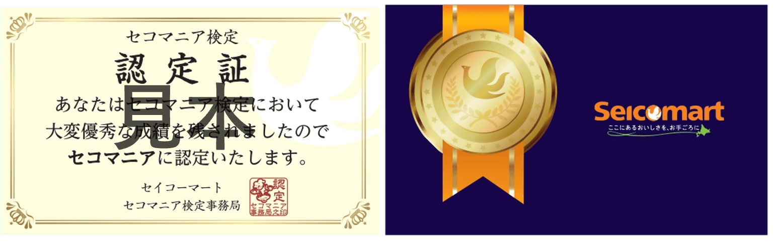 セコマニア検定 認定証