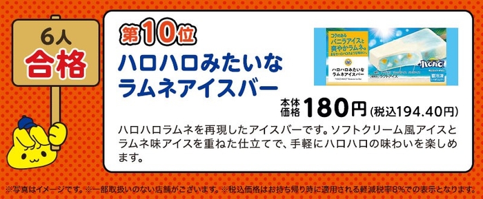 6人合格「ハロハロみたいなラムネアイスバー」(画像はイメージです。)