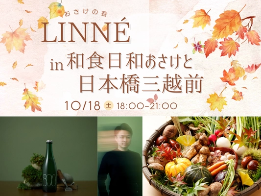 話題沸騰のクラフトサケの新鋭「LINNE」初登場！ 「和食日和おさけと三越前」で特別イベント開催